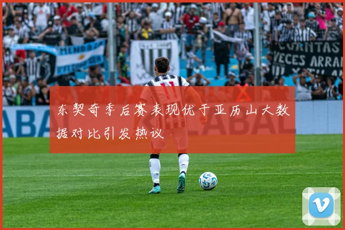 东契奇季后赛表现优于亚历山大数据对比引发热议