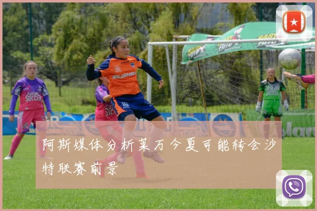 阿斯媒体分析莱万今夏可能转会沙特联赛前景