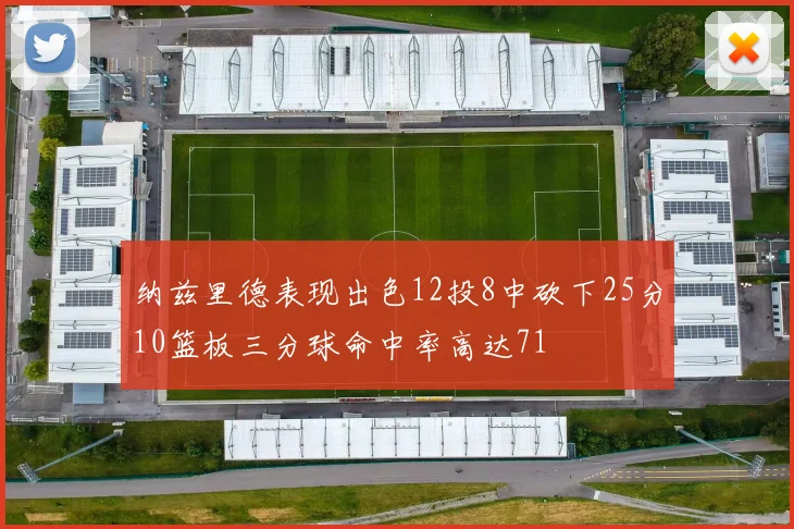 纳兹里德表现出色12投8中砍下25分10篮板三分球命中率高达71